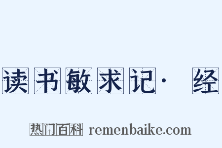 读书敏求记·经是什么意思的图片